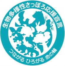 生物多様性さっぽろ応援宣言