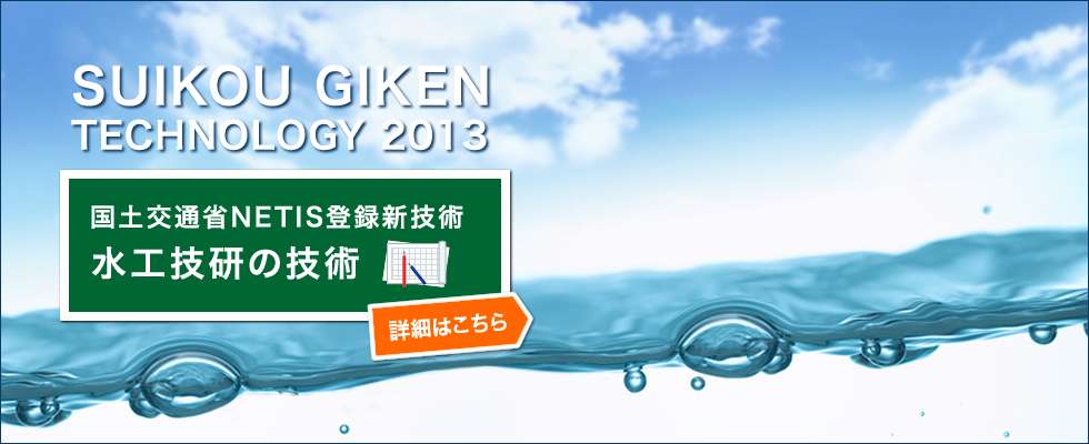 水工技研の技術-NETIS登録新技術