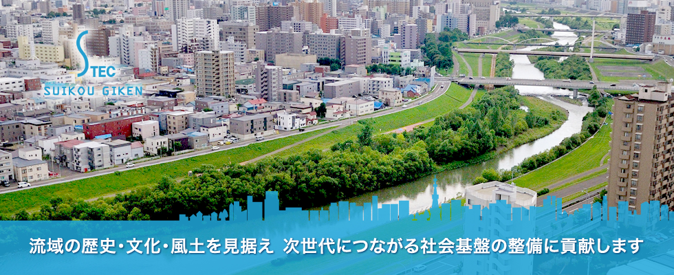 流域の歴史・文化・風土を見据え次世代につながる社会基盤の整備に貢献します